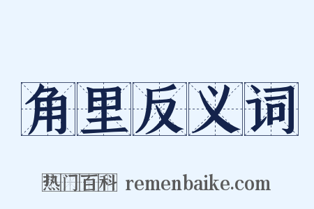 角里反义词是什么意思的图片